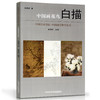 《中国画花鸟白描》定价：138 刘海勇著 尉晓榕主编 中国美术学院 正版品牌直销 满58包邮--中国美术学院出版社欢迎您！ 商品缩略图1