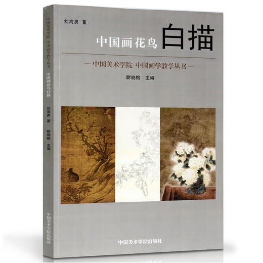《中国画花鸟白描》定价：138 刘海勇著 尉晓榕主编 中国美术学院 正版品牌直销 满58包邮--中国美术学院出版社欢迎您！ 商品图1