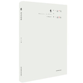 句本运动 张尔 诗歌集 壮游图 飞地 六点图书 精装