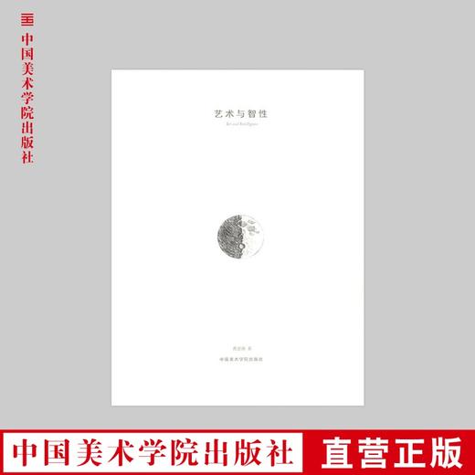 《艺术与智性》 对艺术中的一些公认理论的反思 中国美术学院 正版品牌直销 满88包邮--中国美术学院出版社欢迎您！ 商品图0