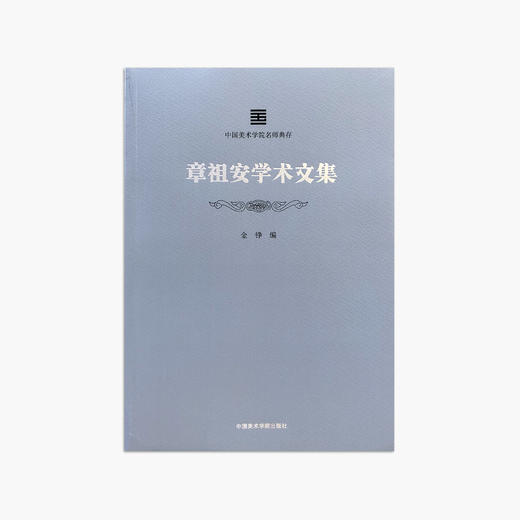 《章祖安学术文集》定价：88 中国美术学院名师典存 正版品牌直销 满58包邮--中国美术学院出版社欢迎您！ 商品图0