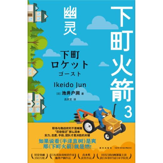 【现货正版】 下町火箭3：幽灵 本书获日本权威文学大奖直木奖半泽直树作者热血商战职场现象级小说 新星出版社 商品图2