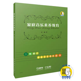 家庭音乐素养教育 二胎时代家庭音乐教育读物 扫码赠送视频 刘畅著