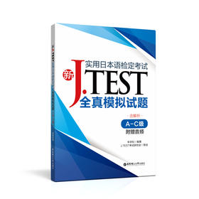 新J.TEST实用日本语检定考试全真模拟试题 A-C级