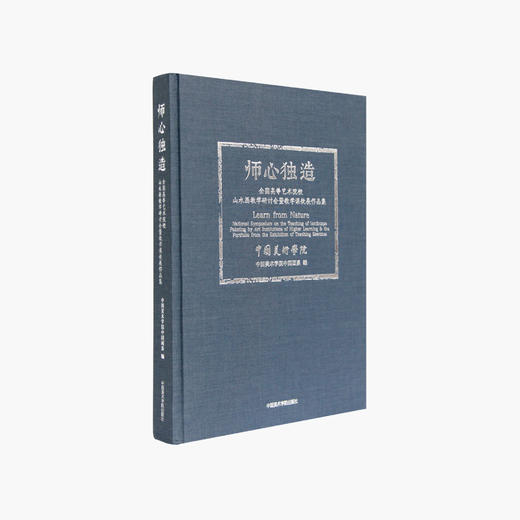 《师心独造-全国高等艺术院校山水画教学研讨会暨教学课徒展作品集》定价:180 中国美术学院 正版品牌直销 满58包邮--中国美术学院出版社欢迎您！ 商品图1