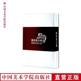《唐伯虎全集》 研究唐伯虎的一份详实材料 满58包邮 中国美术学院 正版品牌直销--中国美术学院出版社欢迎您！