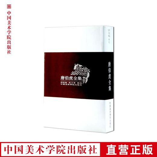 《唐伯虎全集》 研究唐伯虎的一份详实材料 满58包邮 中国美术学院 正版品牌直销--中国美术学院出版社欢迎您！ 商品图0