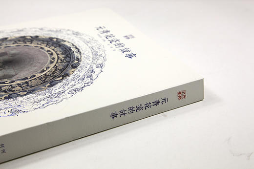 「丝路旧影」丛书《元青花瓷的故事》 满58包邮 中国美术学院 正版品牌直销--中国美术学院出版社欢迎您！ 商品图1