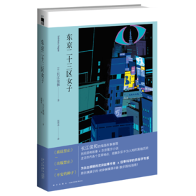 现货正版 东京二十三区女子 禁止系列作者长江俊和都市传说东京散步小说历史 新星出版社午夜文库侦探推理悬疑书籍