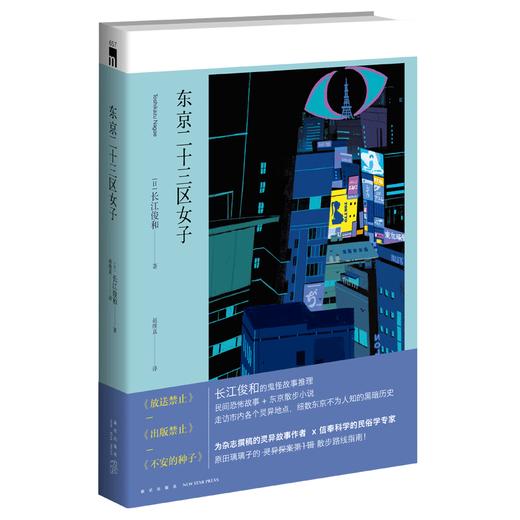 现货正版 东京二十三区女子 禁止系列作者长江俊和都市传说东京散步小说历史 新星出版社午夜文库侦探推理悬疑书籍 商品图0