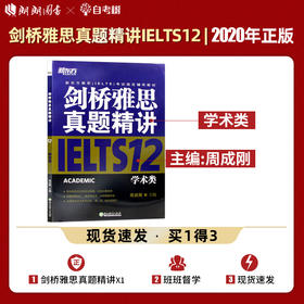 【现货】新东方 剑桥雅思真题精讲12：学术类IELTS剑12解析 雅思A类 出国英国留学考试书籍 真题解析周成刚