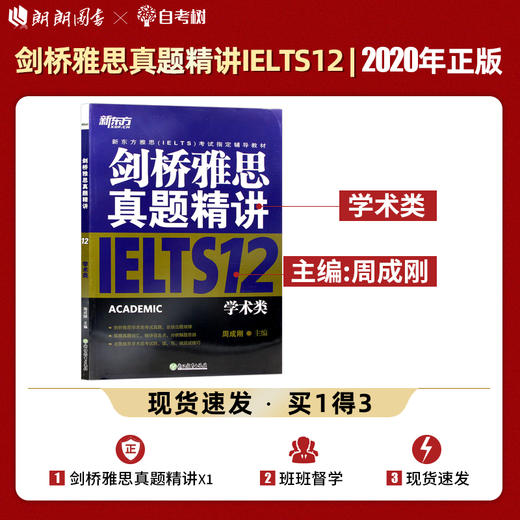 【现货】新东方 剑桥雅思真题精讲12：学术类IELTS剑12解析 雅思A类 出国英国留学考试书籍 真题解析周成刚 商品图0