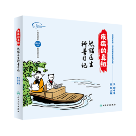 疾病的真相：熊猫医生科普日记