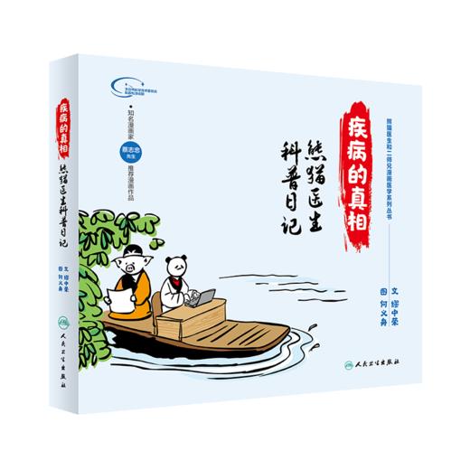 疾病的真相：熊猫医生科普日记 商品图0