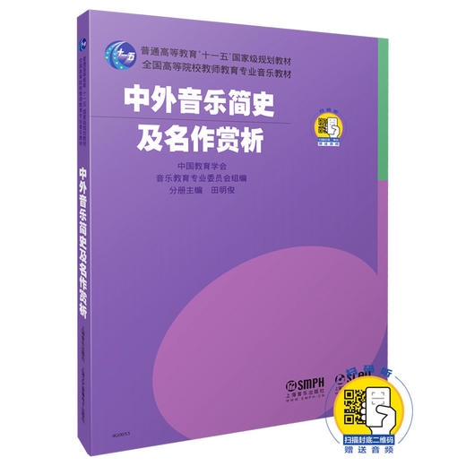 中外音乐简史及名作赏析 新版扫码赠送音频 全国高等院校教师教育专业音乐教材 商品图0