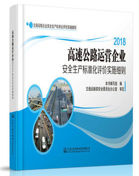 高速公路运营企业安全生产标准化评价实施细则