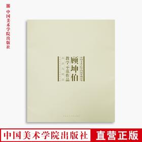 《顾坤伯教学示范作品》定价:100 中国美术学院 正版品牌直销 满58包邮--中国美术学院出版社欢迎您！
