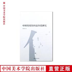 《中国传统纺织品印花研究》 满58包邮 中国美术学院 正版品牌直销--中国美术学院出版社欢迎您！