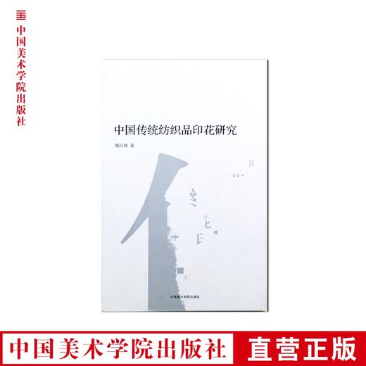 《中国传统纺织品印花研究》 满58包邮 中国美术学院 正版品牌直销--中国美术学院出版社欢迎您！ 商品图0