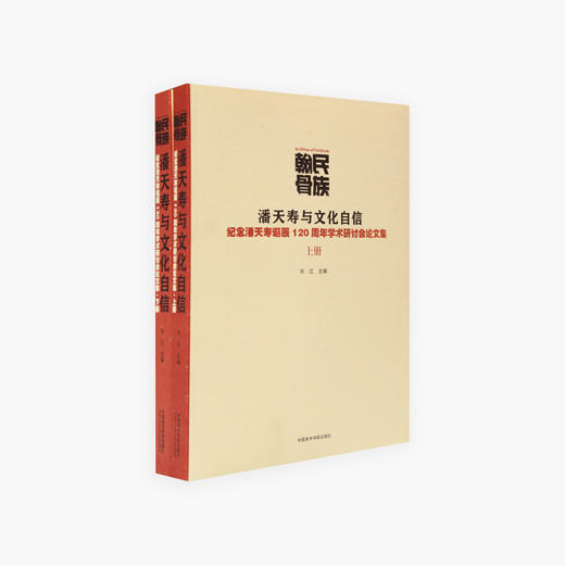 《民族翰骨:潘天寿与文化自信-纪念潘天寿诞辰120周年学术研讨会论文集》定价:158（一套两册） 许江主编 正版品牌直销 满58包邮--中国美术学院出版社欢迎您！ 商品图1