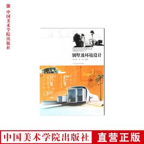 《别墅及环境设计》中央美术学院实验教学丛书/建筑设计方法入门 美院 满58包邮 正版品牌直销--中国美术学院出版社欢迎您！