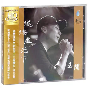 王闻《缱绻星光下》HQCD