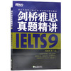 【现货】新东方 剑桥雅思真题精讲9  周成刚  IELTS9 剑9真题破解题目难点总结出题规律分析解题思路雅思考试 商品缩略图4