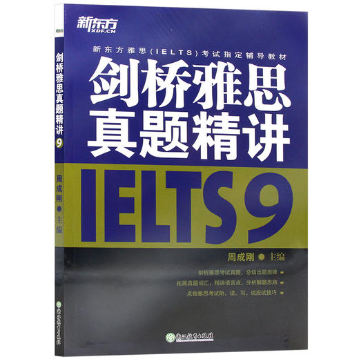 【现货】新东方 剑桥雅思真题精讲9  周成刚  IELTS9 剑9真题破解题目难点总结出题规律分析解题思路雅思考试 商品图4