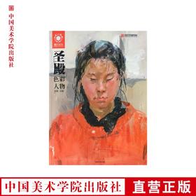 《圣殿/色彩人物》国美基础教材 中国美术学院 正版品牌直销 满58包邮--中国美术学院出版社欢迎您！