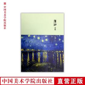 《薄纱诗集》林伟东著 中国美术学院 正版品牌直销 满58包邮--中国美术学院出版社欢迎您！