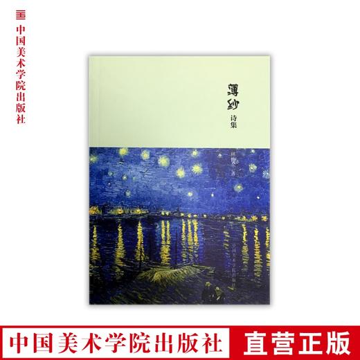 《薄纱诗集》林伟东著 中国美术学院 正版品牌直销 满58包邮--中国美术学院出版社欢迎您！ 商品图0