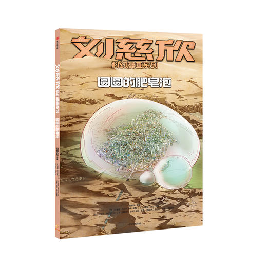 《刘慈欣科幻漫画系列》（全4册）漫画家明星阵容 商品图2