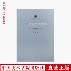 《王伯敏美术文集》定价：98 中国美术学院名师典存 正版品牌直销 满58包邮--中国美术学院出版社欢迎您！