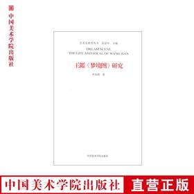 《王鑑〈梦境图〉研究》 艺术史研究丛书 正版品牌直销 满58包邮--中国美术学院出版社欢迎您！