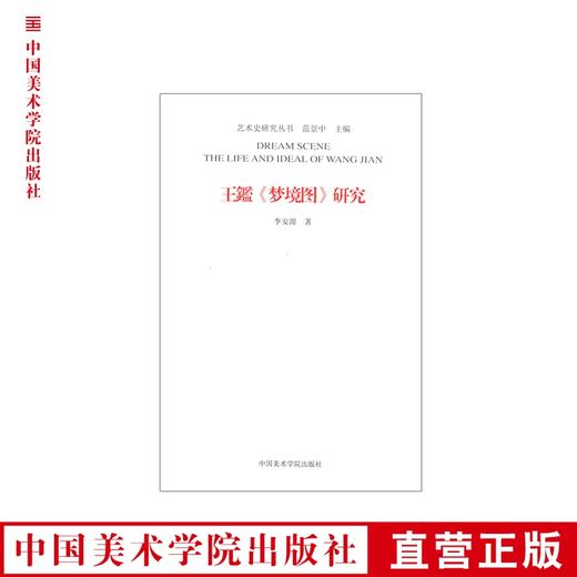《王鑑〈梦境图〉研究》 艺术史研究丛书 正版品牌直销 满58包邮--中国美术学院出版社欢迎您！ 商品图0
