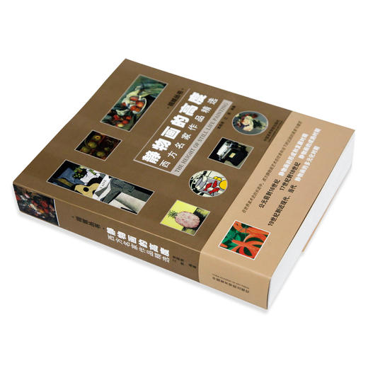《静物画的高度》西方名家作品精选 定价：238 中国美术学院 正版品牌直销 满58包邮--中国美术学院出版社欢迎您！ 商品图2