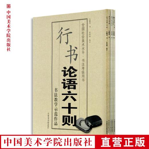 全国社会美术水平·书法考级用书 百家姓/论语六十则/警世恒言/唐诗六十首/三字经 定价:145 中国美术学院 正版品牌直销 满58包邮--中国美术学院出版社欢迎您！ 商品图0