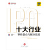 2020新书 十大行业IPO：审核要点与解决思路 投行小兵 IPO案例指引实务操作 商业逻辑基本常识 IPO审核问题解析 核心竞争力 商品缩略图1