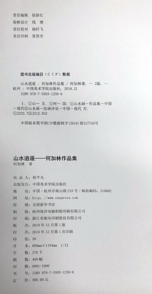 《山水逍遥——何加林作品集》何加林 著 定价：368 中国美术学院 正版品牌直销 满58包邮--中国美术学院出版社欢迎您！ 商品图3