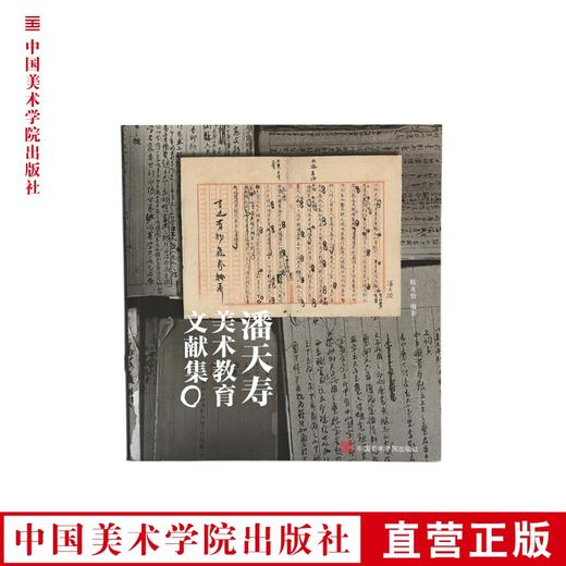 《潘天寿美术教育文献集》 另一种角度看潘天寿 满58包邮 中国美术学院 正版品牌直销--中国美术学院出版社欢迎您！ 商品图0