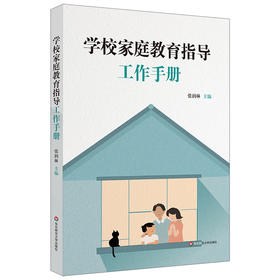 学校家庭教育指导工作手册 家校合作共育 张润林