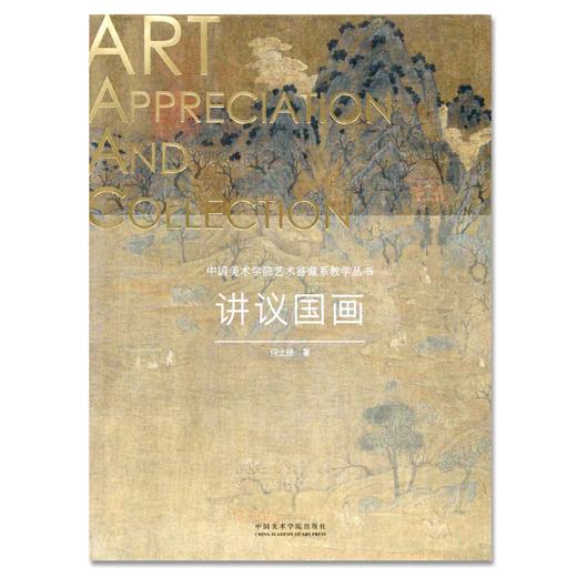 《讲议国画》定价：98 何士扬 著 艺术鉴藏系教学丛书 中国美术学院 正版品牌直销 满58包邮--中国美术学院出版社欢迎您！ 商品图1