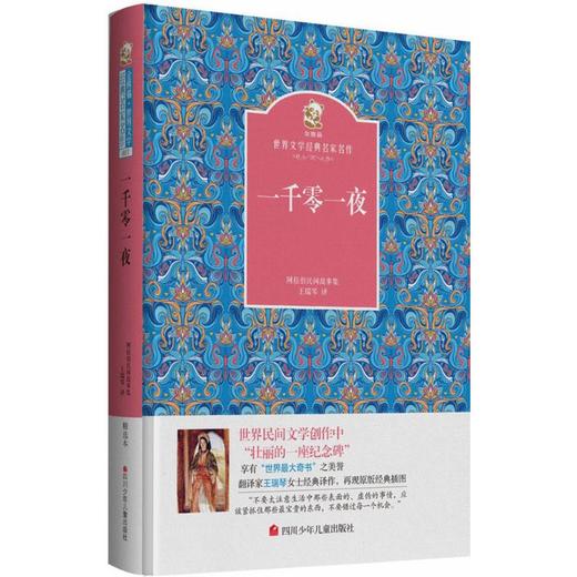 金熊猫·世界文学经典名家名作•一千零一夜 商品图0