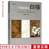 《中国画花鸟白描》定价：138 刘海勇著 尉晓榕主编 中国美术学院 正版品牌直销 满58包邮--中国美术学院出版社欢迎您！ 商品缩略图0