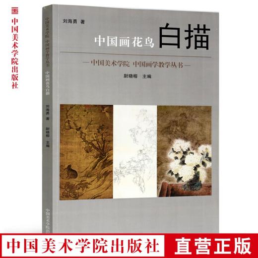 《中国画花鸟白描》定价：138 刘海勇著 尉晓榕主编 中国美术学院 正版品牌直销 满58包邮--中国美术学院出版社欢迎您！ 商品图0