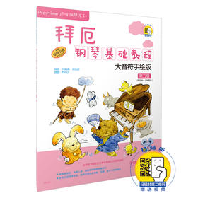 拜厄钢琴基础教程 大音符手绘版 第五级 附扫码视频