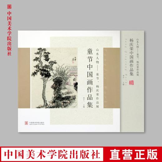 《山水人物——童节、杨庆节作品展（一套两册）》定价:158 李介一 主编 中国美术学院 正版品牌直销 满58包邮--中国美术学院出版社欢迎您！ 商品图0