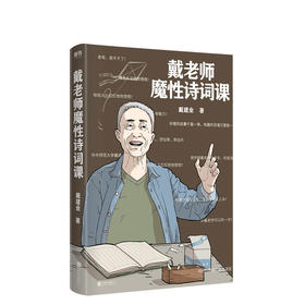 戴老师魔性诗词课 戴建业 文学 华中师范大学博士生导师、学术带头人、国民级网红教授戴建业老师，品读唐诗新作