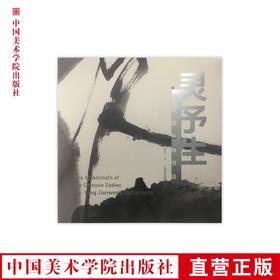 《灵予生——杨建文生肖书法》杨建文著 中国美术学院 正版品牌直销 满58包邮--中国美术学院出版社欢迎您！