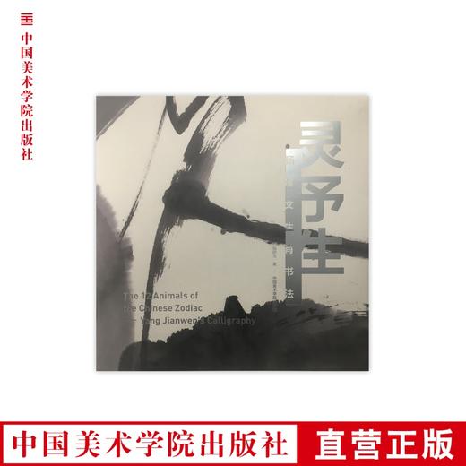《灵予生——杨建文生肖书法》杨建文著 中国美术学院 正版品牌直销 满58包邮--中国美术学院出版社欢迎您！ 商品图0